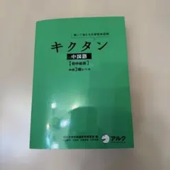 聞いて覚える中国語単語帳 キクタン中国語 初中級編 中検3級レベル