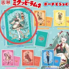 【初音ミク】ミクッピーラムネ ポーチでらっくす