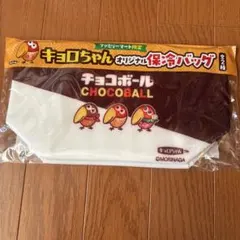 キョロちゃん オリジナル保冷バッグ チョコボール ファミマ限定