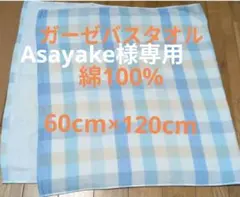 昭和西川 チェック柄 和らかいガーゼバスタオル 綿100% 60cm×120cmのサムネイル