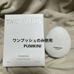 ほぼ未使用 TAMBURINS タンバリンズ 香水 エッグパフュームウッド 