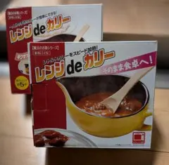 魔法のお皿シリーズ レンジdeカリー 電子レンジ調理器　２個セット【B】のサムネイル