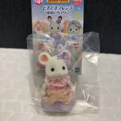 シルバニア　どきどきフレンズ　ゆめいろマリン　マシュマロネズミの女の子