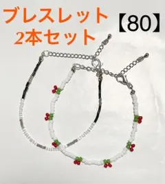 【80】ビーズブレスレット チェリー 2本セット【24時間以内発送‼️】