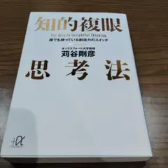 知的複眼思考法 : 誰でも持っている創造力のスイッチ