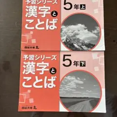 四谷大塚 予習シリーズ 漢字とことば 4年 上下セット 解答付き 2冊せっ