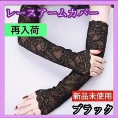 アームカバー レース ブラック おしゃれ　紫外線カット 日焼け防止 冷房対策