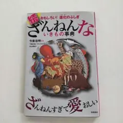 続 ざんねんないきもの事典 おもしろい!進化のふしぎ