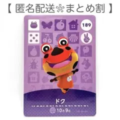 【住民】 189 ドク どうぶつの森 amiiboカード