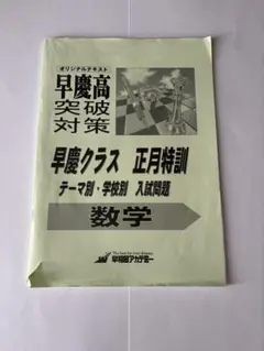 2025年最新】早慶必勝選抜クラス正月特訓の人気アイテム - メルカリ