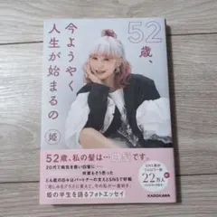 52歳、今ようやく人生が始まるの