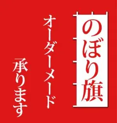 オーダーメード ××のぼり旗　品質保証