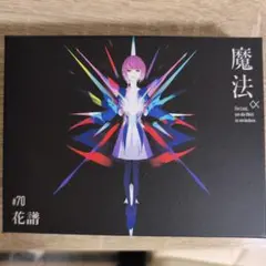 2026年最新】花譜魔法‪α‬の人気アイテム - メルカリ