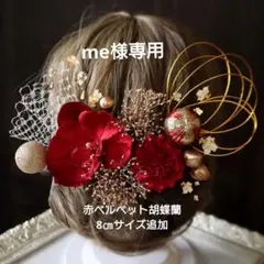 胡蝶蘭和装髪飾り 赤いベルベット胡蝶蘭とピンポンマムの髪飾り 卒業式 成人式