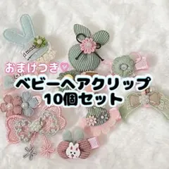 おまけつき ベビーヘアクリップ 10個セット まとめ売り