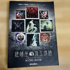 2026年最新】バンドスコア 陰陽座の人気アイテム - メルカリ