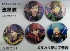 中古缶バッチ　あんさんぶるスターズ！！　流星隊　ポートレートサイン　５個セット