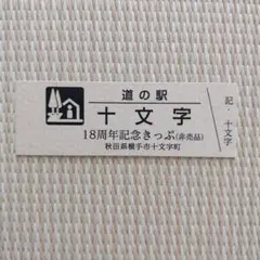 2026年最新】道の駅記念きっぷの人気アイテム - メルカリ