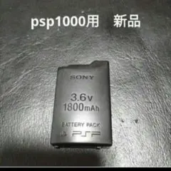 psp1000用のバッテリー　　未使用　　新品