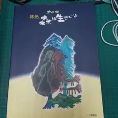 オペラ 森は生きている 林光 一ツ橋書房 - メルカリ