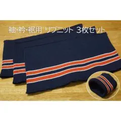 袖・衿・裾用 リブニット 3枚セット