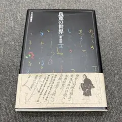 2026年最新】良寛 書の人気アイテム - メルカリ