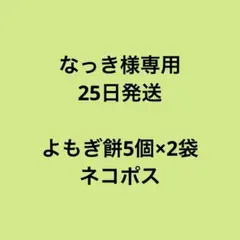 なっき様専用　25日発送　よもぎ餅5個×2袋　ネコポス