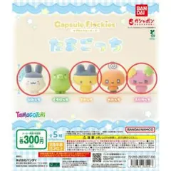 たまごっち カプセルフロッキー ズ