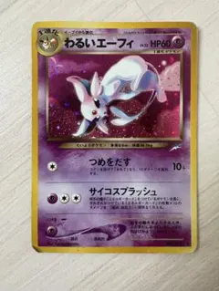 2026年最新】わるいエーフィ 旧裏の人気アイテム - メルカリ