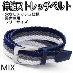 MIX 005 ゴムメッシュ ベルト ストレッチ スポーツ カジュアル 男女兼用