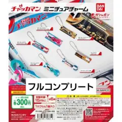 【未開封】 チャッカマン　ミニチュアチャーム　コンプリート　カプセルトイ