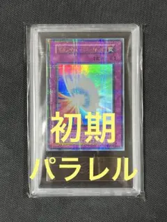 ARS9 聖なるバリア　ミラーフォース　初期　ウルトラパラレル