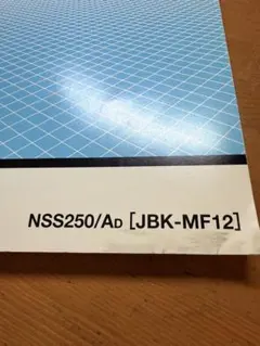 ホンダ サービスマニュアル フォルツァ ホンダ（HONDA） フォルツァZ サービスマニュアル NSS250A MF08-110