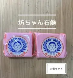 坊ちゃん石鹸 ボディソープ 無添加 固形石けん 乾燥肌 敏感肌 アレルギー 2個のサムネイル