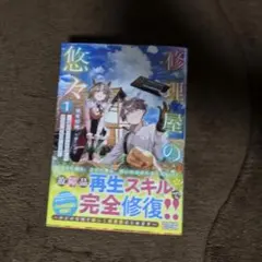 【即購入◯】修理屋の悠々