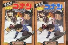 劇場版名探偵コナン 沈黙の15分 上下巻セットのサムネイル