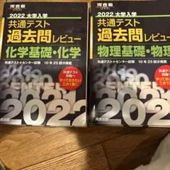 共通テスト 過去問レビュー 化学・物理 2022