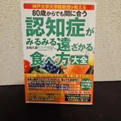 80歳からでも間に合う 認知症がみるみる遠ざかる食べ方大全
