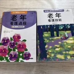 老年看護過程・技術セット - メルカリ