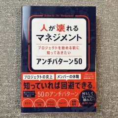 人が壊れるマネジメント プロジェクトを始める前に知っておきたいアンチパターン50