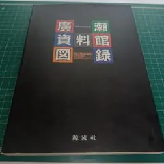 美品 田崎廣助「浅間山」リトグラフ 印章有 豪華額装 山岳画家 文化