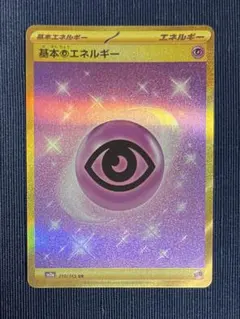 基本超エネルギー UR SV2a ポケモンカード151 210/165
