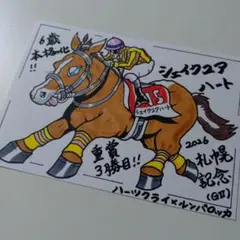 シェイクユアハート 札幌記念 イラスト