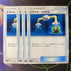エネルギーつけかえ 4枚セット グッズ トレーナーズ ポケモンカード
