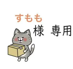 【すもも様専用】おまとめページ