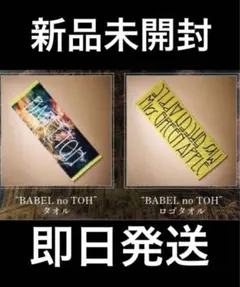 Mrs. GREEN APPLE ミセス　BABEL タオル2種セット