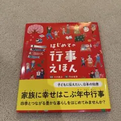 はじめての行事えほん