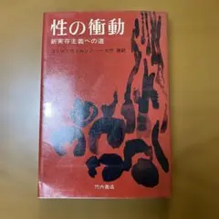 性の衝動 新実存主義への道