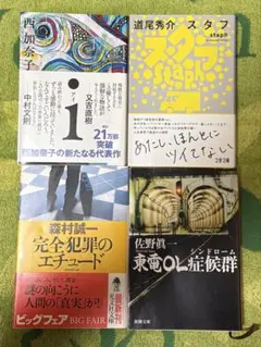 【文庫本】スタフ　完全犯罪のエチュード　ｉアイ　東電OL症候群　4冊セット