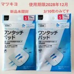 ★新品　マツキヨ　ワンタッチパッド　未開封10＋3枚　Ｓサイズ　ガーゼ　滅菌済みのサムネイル